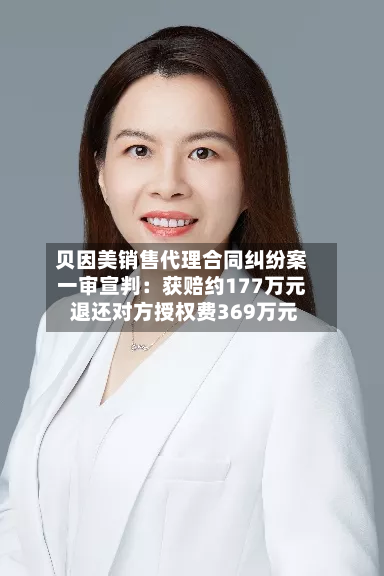 贝因美销售代理合同纠纷案一审宣判：获赔约177万元 退还对方授权费369万元-第3张图片