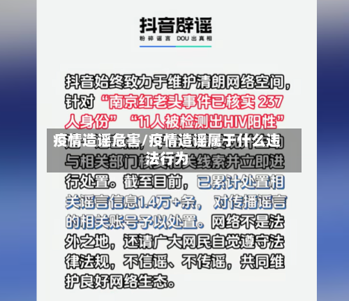 疫情造谣危害/疫情造谣属于什么违法行为