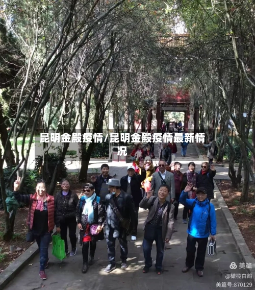 昆明金殿疫情/昆明金殿疫情最新情况-第2张图片