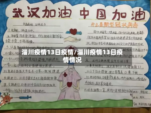 淄川疫情13日疫情/淄川疫情13日疫情情况-第3张图片
