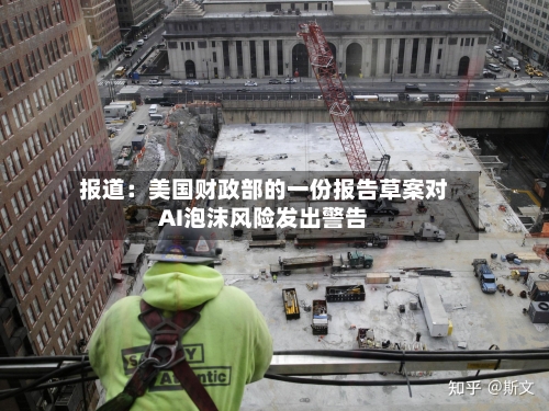 报道：美国财政部的一份报告草案对AI泡沫风险发出警告