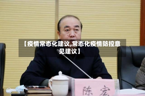 【疫情常态化建议,常态化疫情防控意见建议】-第3张图片