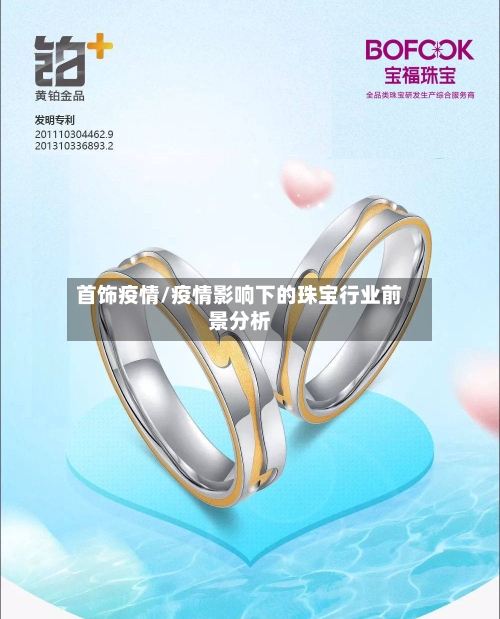 首饰疫情/疫情影响下的珠宝行业前景分析-第3张图片