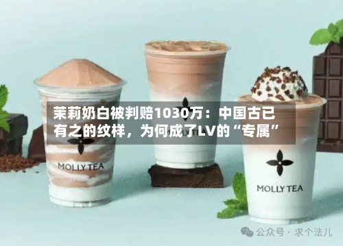 茉莉奶白被判赔1030万：中国古已有之的纹样，为何成了LV的“专属”-第2张图片