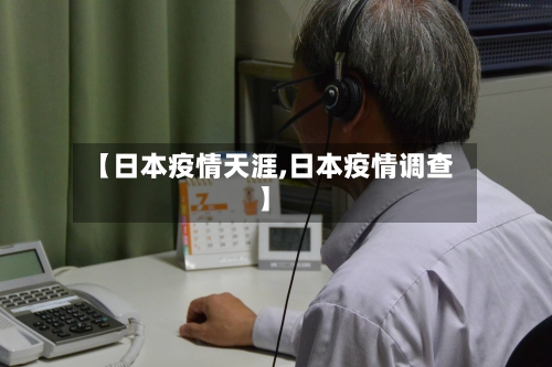 【日本疫情天涯,日本疫情调查】-第3张图片