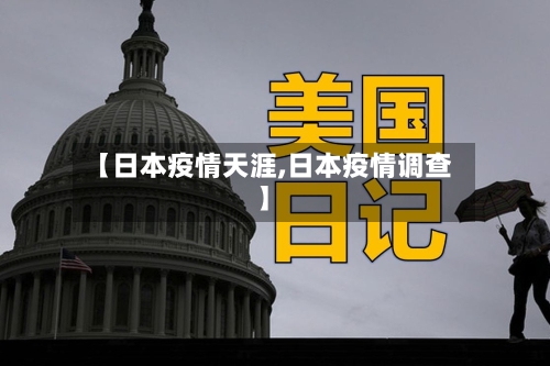 【日本疫情天涯,日本疫情调查】