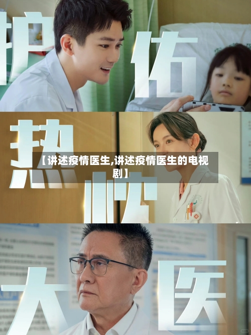 【讲述疫情医生,讲述疫情医生的电视剧】-第3张图片