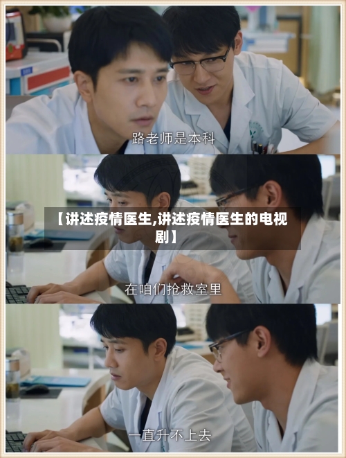 【讲述疫情医生,讲述疫情医生的电视剧】