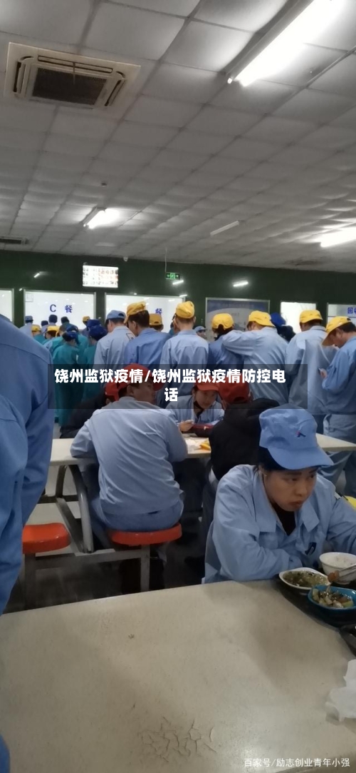 饶州监狱疫情/饶州监狱疫情防控电话-第2张图片