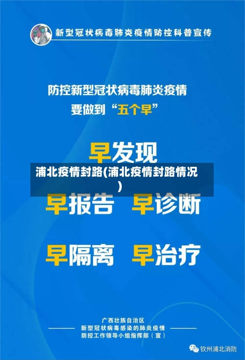 浦北疫情封路(浦北疫情封路情况)