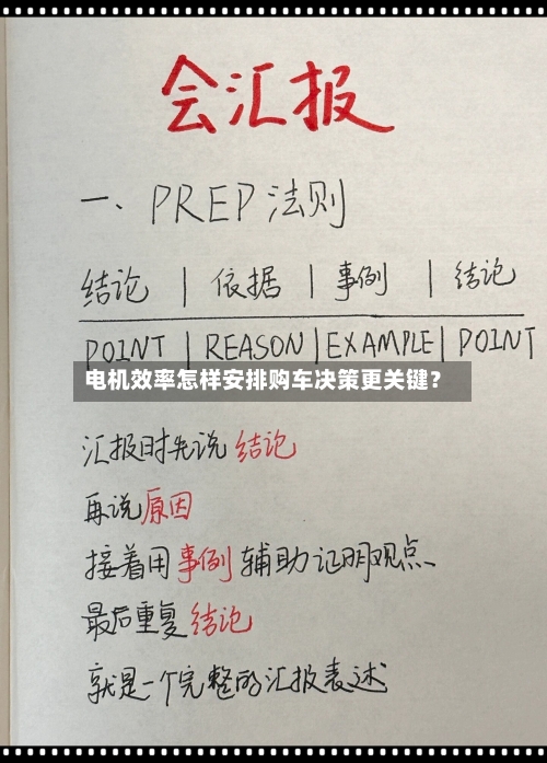 电机效率怎样安排购车决策更关键？-第2张图片