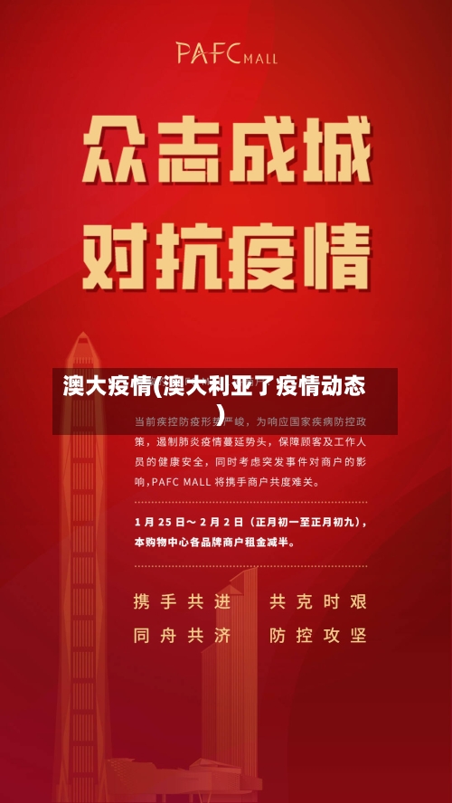 澳大疫情(澳大利亚了疫情动态)