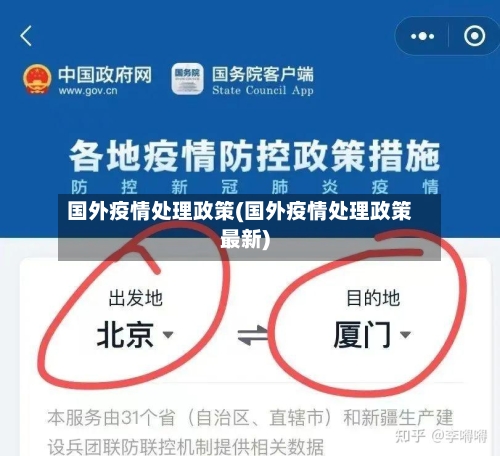 国外疫情处理政策(国外疫情处理政策最新)