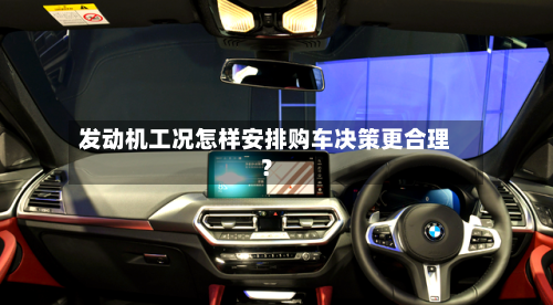 发动机工况怎样安排购车决策更合理？-第2张图片