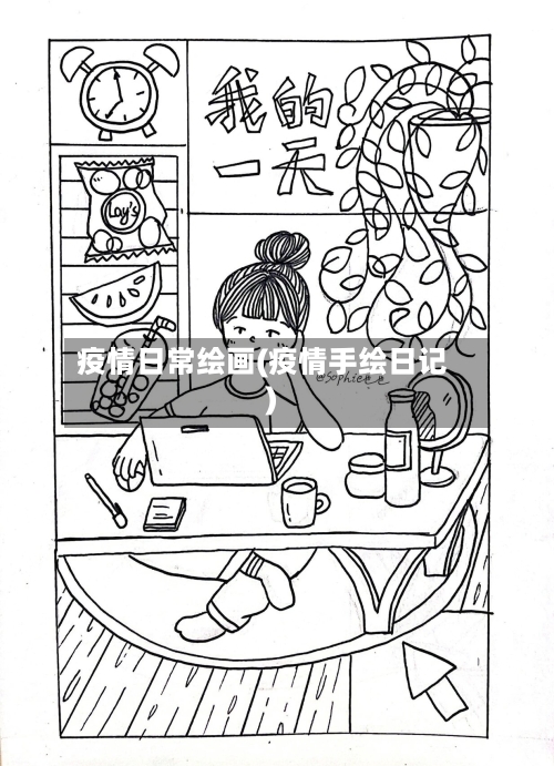 疫情日常绘画(疫情手绘日记)-第2张图片