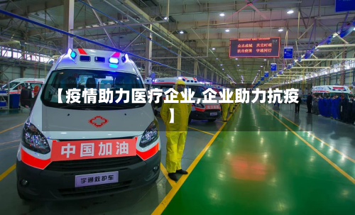 【疫情助力医疗企业,企业助力抗疫】