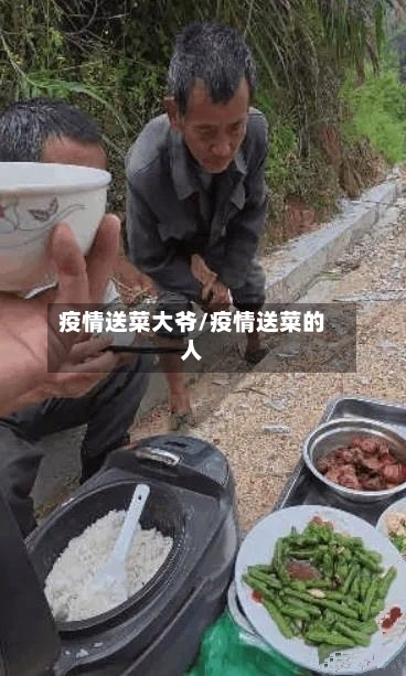 疫情送菜大爷/疫情送菜的人