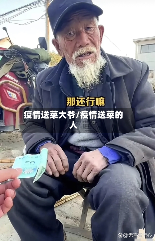 疫情送菜大爷/疫情送菜的人-第2张图片