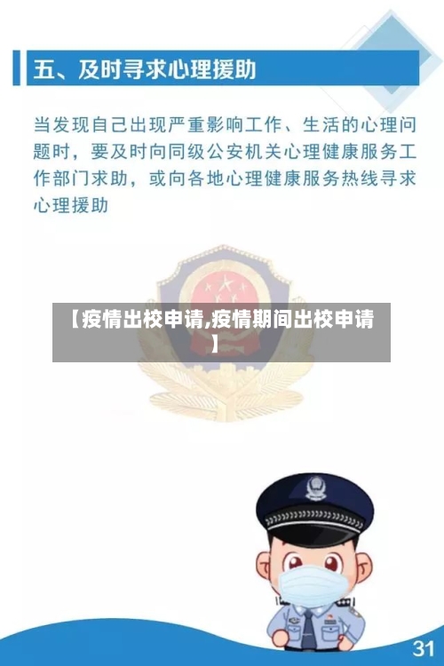 【疫情出校申请,疫情期间出校申请】-第3张图片