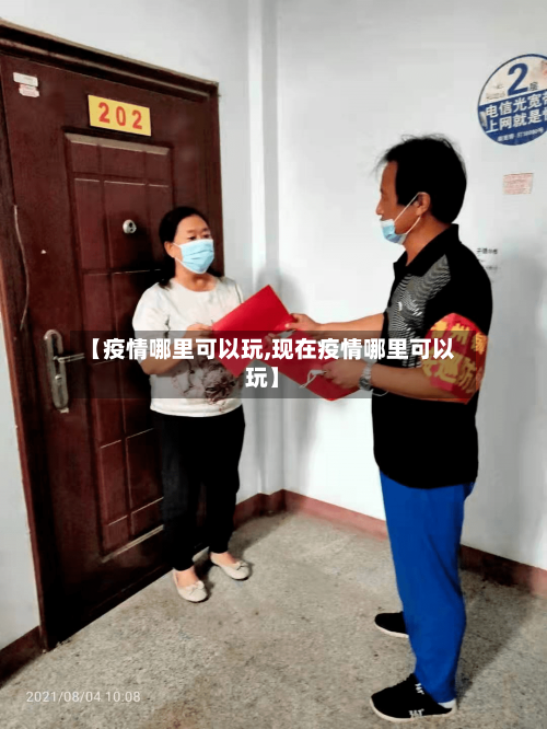【疫情哪里可以玩,现在疫情哪里可以玩】-第2张图片