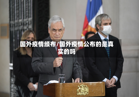 国外疫情颁布/国外疫情公布的是真实的吗-第2张图片