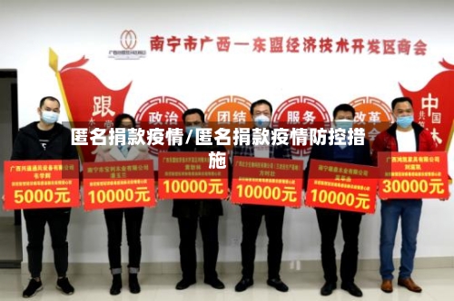 匿名捐款疫情/匿名捐款疫情防控措施