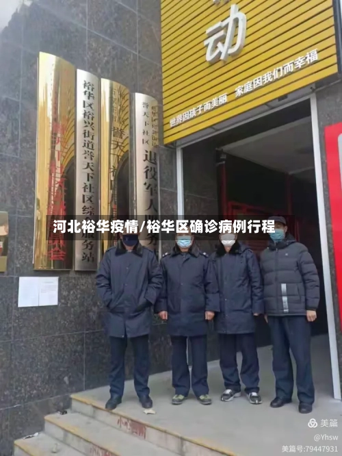 河北裕华疫情/裕华区确诊病例行程-第2张图片