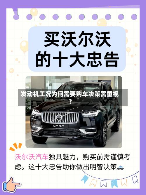 发动机工况为何需要购车决策需重视？-第2张图片