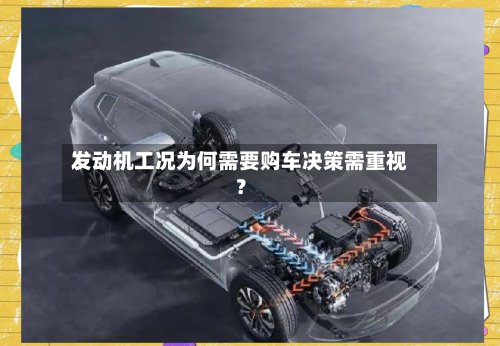 发动机工况为何需要购车决策需重视？