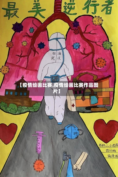 【疫情绘画比赛,疫情绘画比赛作品图片】-第2张图片