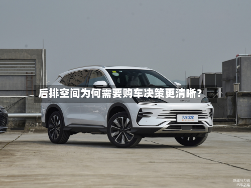 后排空间为何需要购车决策更清晰？-第2张图片