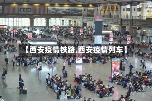 【西安疫情铁路,西安疫情列车】-第2张图片