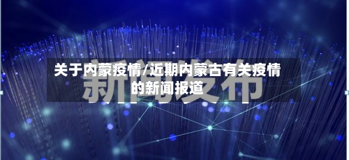 关于内蒙疫情/近期内蒙古有关疫情的新闻报道