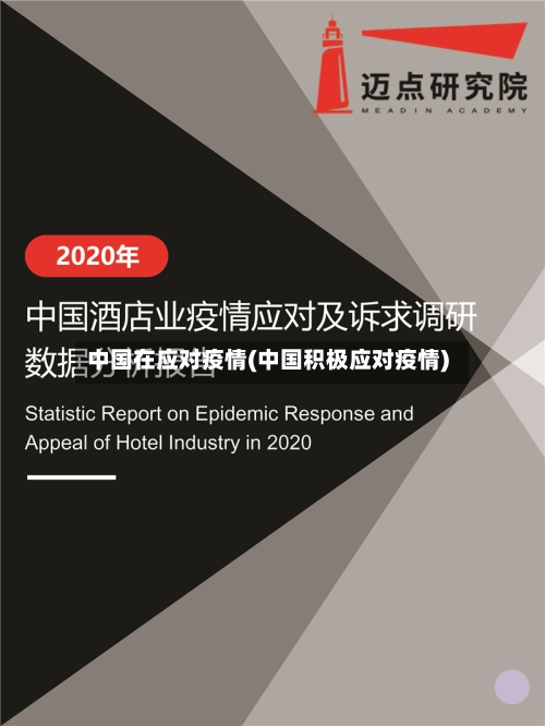 中国在应对疫情(中国积极应对疫情)