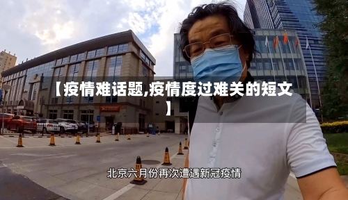 【疫情难话题,疫情度过难关的短文】-第2张图片