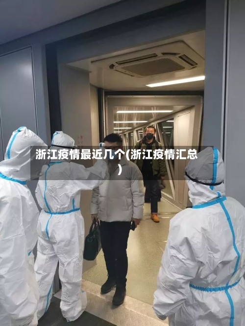 浙江疫情最近几个(浙江疫情汇总)