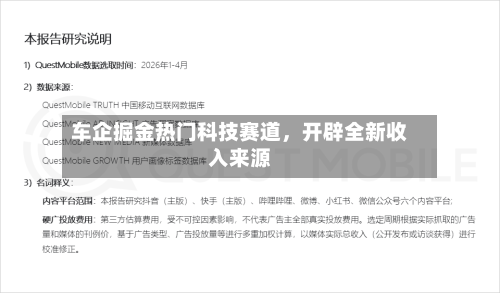 车企掘金热门科技赛道	，开辟全新收入来源-第3张图片