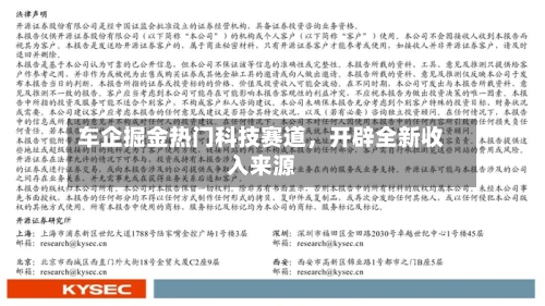 车企掘金热门科技赛道	，开辟全新收入来源-第2张图片