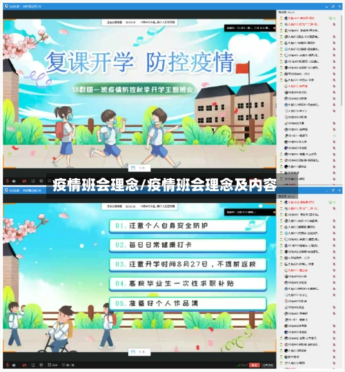 疫情班会理念/疫情班会理念及内容-第2张图片