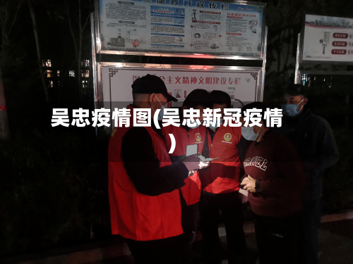 吴忠疫情图(吴忠新冠疫情)-第2张图片