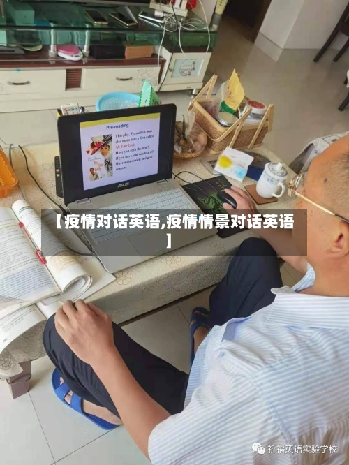 【疫情对话英语,疫情情景对话英语】