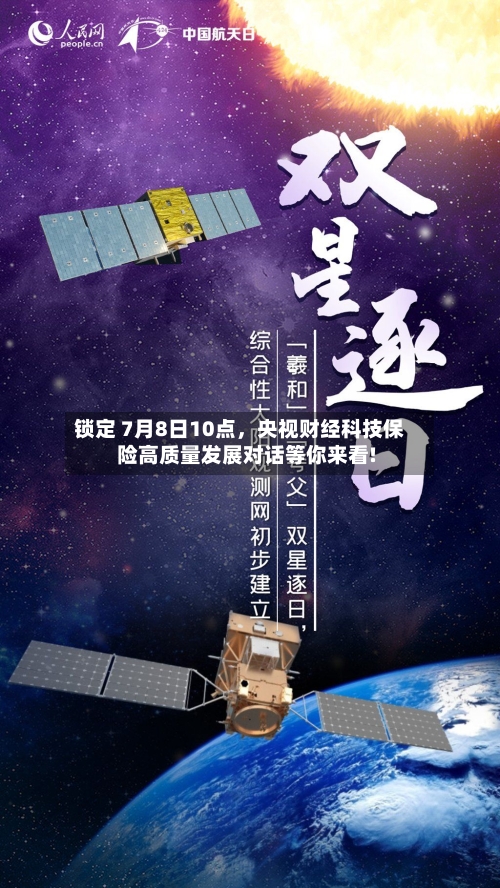 锁定 7月8日10点，央视财经科技保险高质量发展对话等你来看!