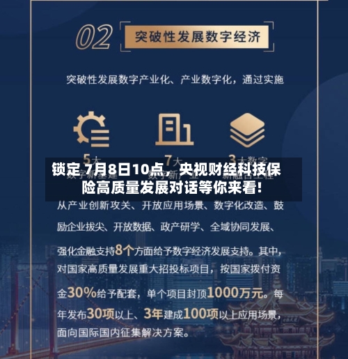 锁定 7月8日10点，央视财经科技保险高质量发展对话等你来看!-第2张图片