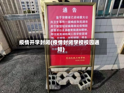 疫情开学封闭(疫情封闭学校校园通知)-第2张图片