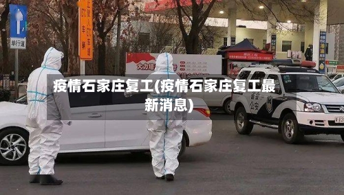 疫情石家庄复工(疫情石家庄复工最新消息)