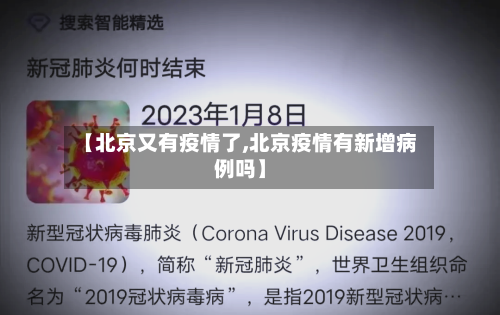 【北京又有疫情了,北京疫情有新增病例吗】