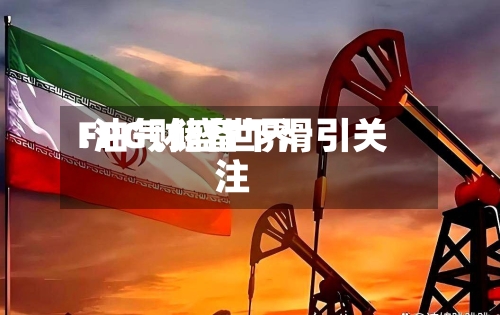 FPG财盛世界:油气储备下滑引关注