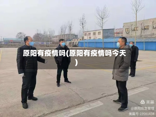 原阳有疫情吗(原阳有疫情吗今天)-第2张图片