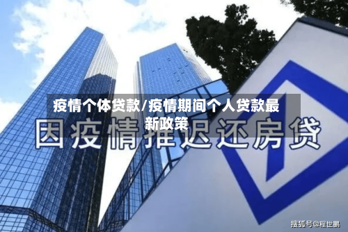 疫情个体贷款/疫情期间个人贷款最新政策