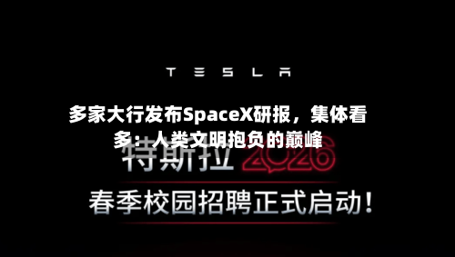 多家大行发布SpaceX研报，集体看多：人类文明抱负的巅峰